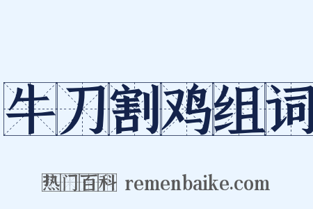 牛刀割鸡组词是什么意思的图片